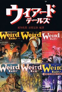 ウィアード テールズ