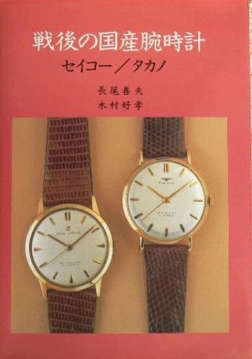 プレミア国産腕時計